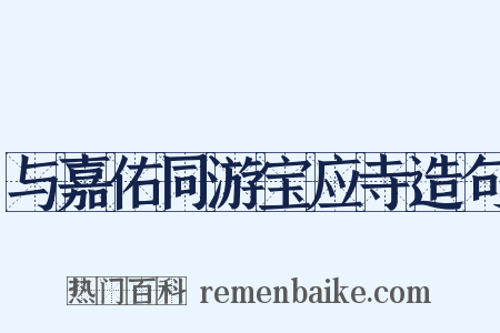 与嘉佑同游宝应寺造句是什么意思的图片